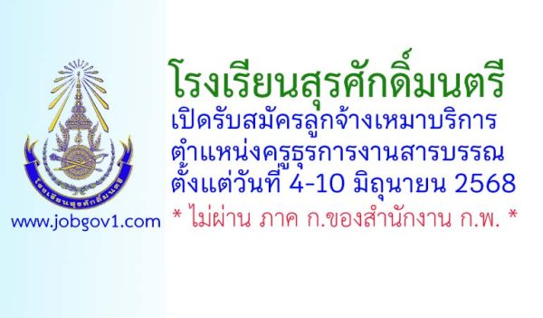 โรงเรียนสุรศักดิ์มนตรี รับสมัครลูกจ้างเหมาบริการ ตำแหน่งครูธุรการงานสารบรรณ