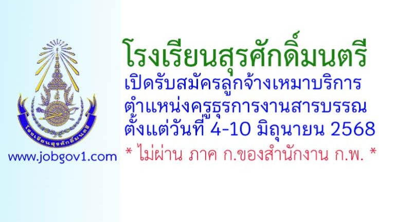 โรงเรียนสุรศักดิ์มนตรี รับสมัครลูกจ้างเหมาบริการ ตำแหน่งครูธุรการงานสารบรรณ