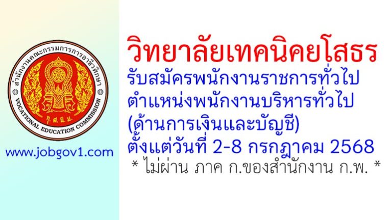 วิทยาลัยเทคนิคยโสธร รับสมัครพนักงานราชการทั่วไป ตำแหน่งพนักงานบริหารทั่วไป (ด้านการเงินและบัญชี)