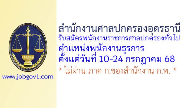 สำนักงานศาลปกครองอุดรธานี รับสมัครพนักงานราชการศาลปกครองทั่วไป ตำแหน่งพนักงานธุรการ