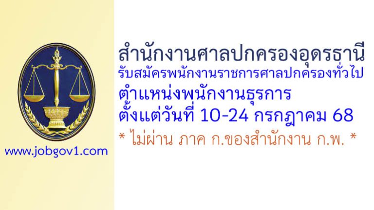 สำนักงานศาลปกครองอุดรธานี รับสมัครพนักงานราชการศาลปกครองทั่วไป ตำแหน่งพนักงานธุรการ