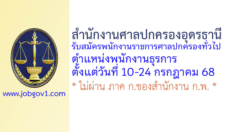 สำนักงานศาลปกครองอุดรธานี รับสมัครพนักงานราชการศาลปกครองทั่วไป ตำแหน่งพนักงานธุรการ
