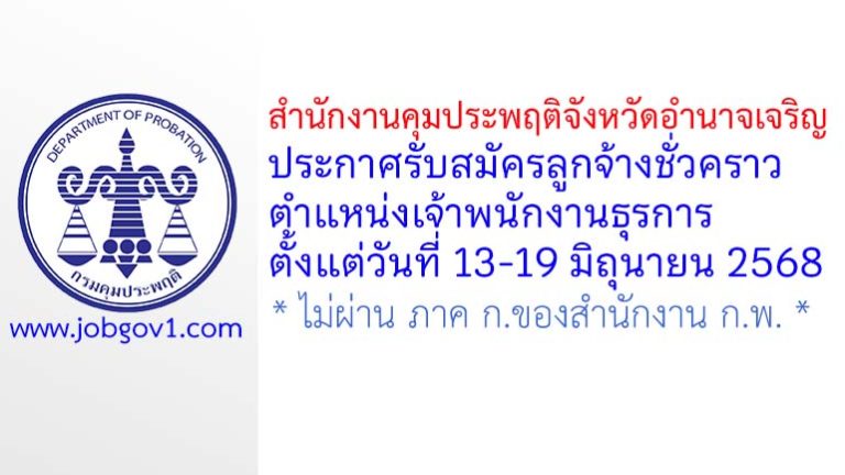 สำนักงานคุมประพฤติจังหวัดอำนาจเจริญ รับสมัครลูกจ้างชั่วคราว ตำแหน่งเจ้าพนักงานธุรการ