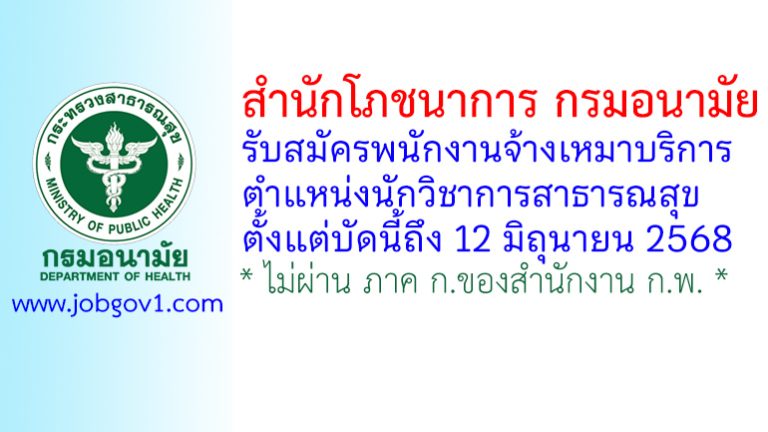 สำนักโภชนาการ กรมอนามัย รับสมัครพนักงานจ้างเหมาบริการ ตำแหน่งนักวิชาการสาธารณสุข