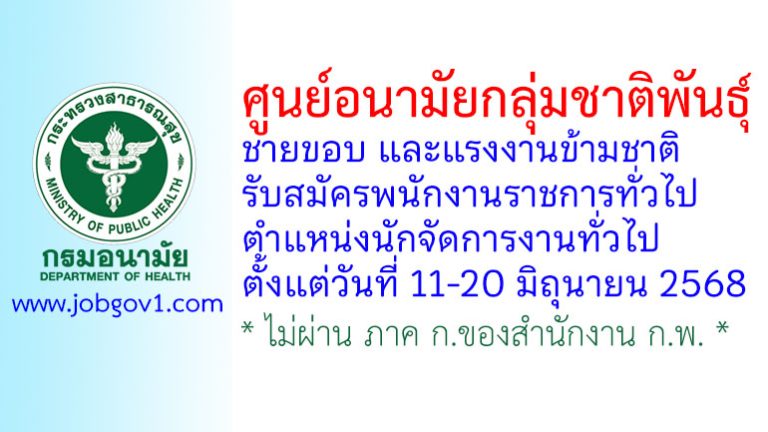 ศูนย์อนามัยกลุ่มชาติพันธุ์ ชายขอบ และแรงงานข้ามชาติ รับสมัครพนักงานราชการทั่วไป ตำแหน่งนักจัดการงานทั่วไป