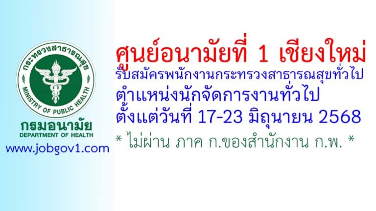 ศูนย์อนามัยที่ 1 เชียงใหม่ รับสมัครพนักงานกระทรวงสาธารณสุขทั่วไป ตำแหน่งนักจัดการงานทั่วไป