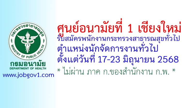 ศูนย์อนามัยที่ 1 เชียงใหม่ รับสมัครพนักงานกระทรวงสาธารณสุขทั่วไป ตำแหน่งนักจัดการงานทั่วไป