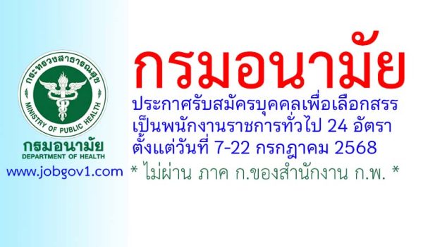 กรมอนามัย รับสมัครบุคคลเพื่อเลือกสรรเป็นพนักงานราชการทั่วไป 24 อัตรา