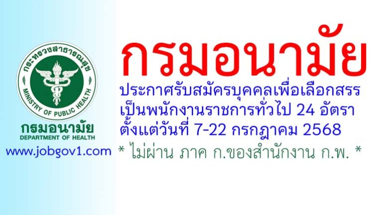 กรมอนามัย รับสมัครบุคคลเพื่อเลือกสรรเป็นพนักงานราชการทั่วไป 24 อัตรา