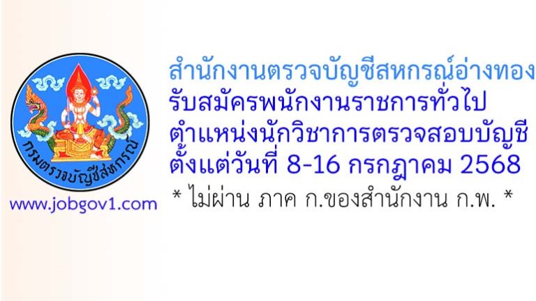 สำนักงานตรวจบัญชีสหกรณ์อ่างทอง รับสมัครพนักงานราชการทั่วไป ตำแหน่งนักวิชาการตรวจสอบบัญชี