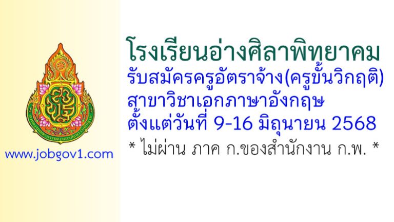 โรงเรียนอ่างศิลาพิทยาคม รับสมัครครูอัตราจ้าง(ครูขั้นวิกฤติ) สาขาวิชาภาษาอังกฤษ