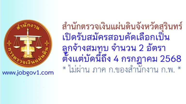 สำนักตรวจเงินแผ่นดินจังหวัดสุรินทร์ รับสมัครสอบคัดเลือกเป็นลูกจ้างสมทบ 2 อัตรา