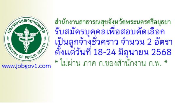 สำนักงานสาธารณสุขจังหวัดพระนครศรีอยุธยา รับสมัครลูกจ้างชั่วคราว 2 อัตรา