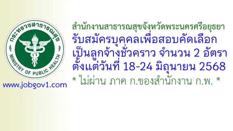 สำนักงานสาธารณสุขจังหวัดพระนครศรีอยุธยา รับสมัครลูกจ้างชั่วคราว 2 อัตรา
