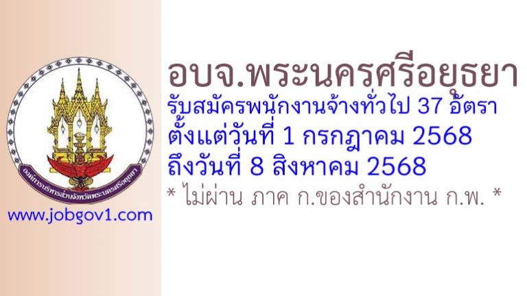 องค์การบริหารส่วนจังหวัดพระนครศรีอยุธยา รับสมัครบุคคลเพื่อสรรหาและเลือกสรรเป็นพนักงานจ้างทั่วไป 37 อัตรา