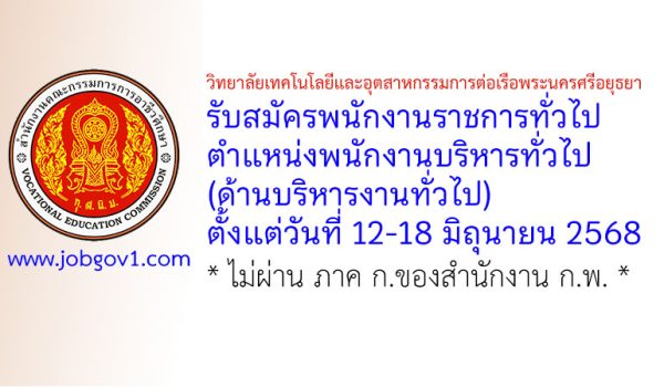 วิทยาลัยเทคโนโลยีและอุตสาหกรรมการต่อเรือพระนครศรีอยุธยา รับสมัครพนักงานราชการทั่วไป ตำแหน่งพนักงานบริหารทั่วไป (ด้านบริหารงานทั่วไป)