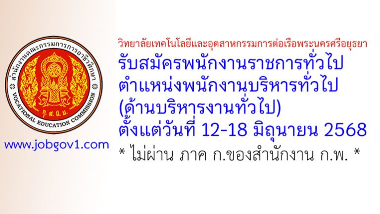 วิทยาลัยเทคโนโลยีและอุตสาหกรรมการต่อเรือพระนครศรีอยุธยา รับสมัครพนักงานราชการทั่วไป ตำแหน่งพนักงานบริหารทั่วไป (ด้านบริหารงานทั่วไป)