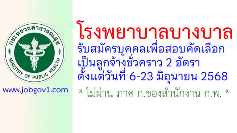 โรงพยาบาลบางบาล รับสมัครบุคคลเพื่อสอบคัดเลือกเป็นลูกจ้างชั่วคราว 2 อัตรา