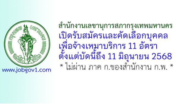 สำนักงานเลขานุการสภากรุงเทพมหานคร รับสมัครและคัดเลือกบุคคลเพื่อจ้างเหมาบริการ 11 อัตรา