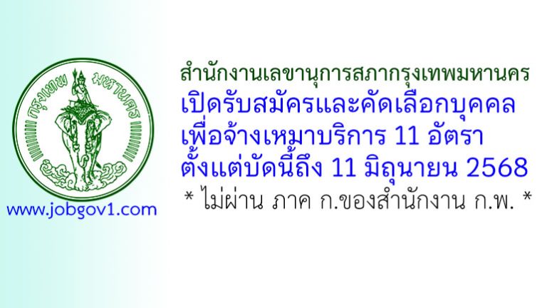 สำนักงานเลขานุการสภากรุงเทพมหานคร รับสมัครและคัดเลือกบุคคลเพื่อจ้างเหมาบริการ 11 อัตรา