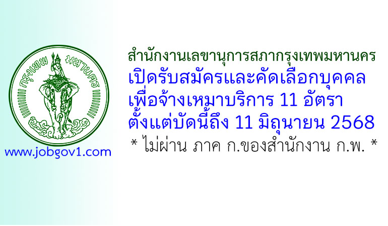 สำนักงานเลขานุการสภากรุงเทพมหานคร รับสมัครและคัดเลือกบุคคลเพื่อจ้างเหมาบริการ 11 อัตรา