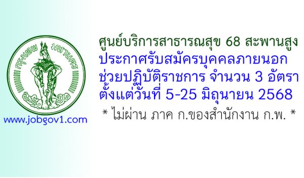 ศูนย์บริการสาธารณสุข 68 สะพานสูง รับสมัครบุคคลภายนอกช่วยปฏิบัติราชการ 3 อัตรา