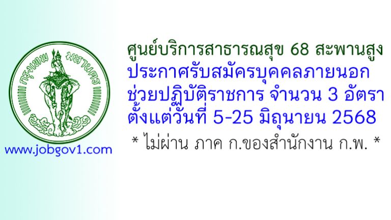 ศูนย์บริการสาธารณสุข 68 สะพานสูง รับสมัครบุคคลภายนอกช่วยปฏิบัติราชการ 3 อัตรา