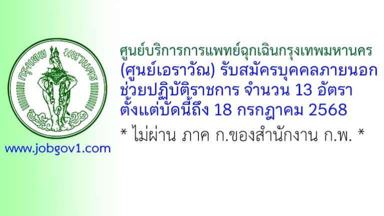 ศูนย์บริการการแพทย์ฉุกเฉินกรุงเทพมหานคร (ศูนย์เอราวัณ) รับสมัครบุคคลภายนอกช่วยปฏิบัติราชการ 13 อัตรา