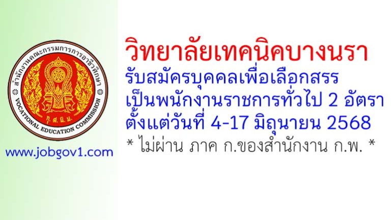 วิทยาลัยเทคนิคบางนรา รับสมัครบุคคลเพื่อเลือกสรรเป็นพนักงานราชการทั่วไป 2 อัตรา