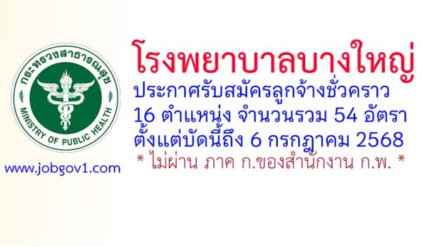 โรงพยาบาลบางใหญ่ รับสมัครลูกจ้างชั่วคราว 54 อัตรา