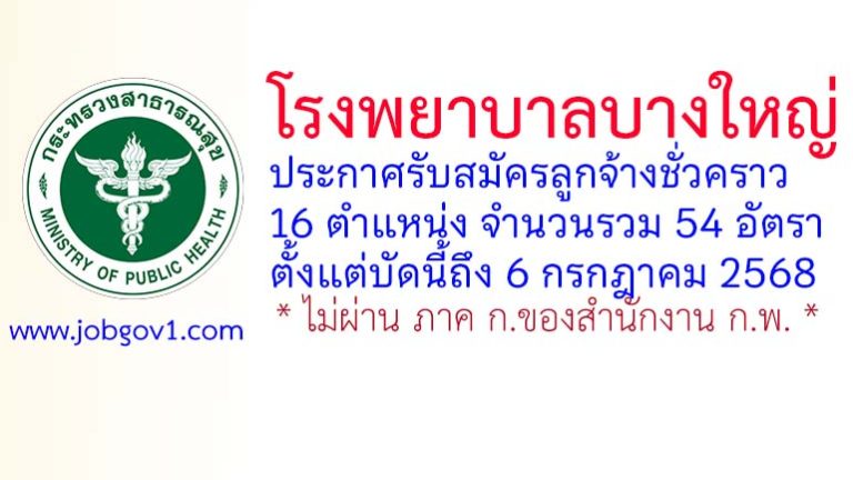 โรงพยาบาลบางใหญ่ รับสมัครลูกจ้างชั่วคราว 54 อัตรา