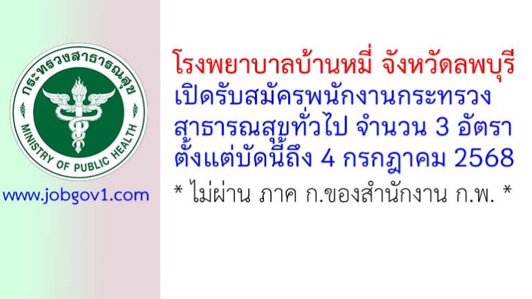 โรงพยาบาลบ้านหมี่ รับสมัครพนักงานกระทรวงสาธารณสุขทั่วไป 3 อัตรา