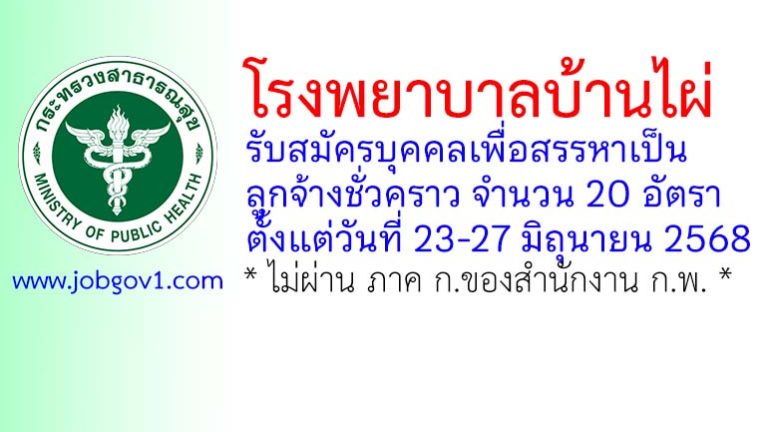 โรงพยาบาลบ้านไผ่ รับสมัครบุคคลเพื่อสรรหาเป็นลูกจ้างชั่วคราว 20 อัตรา