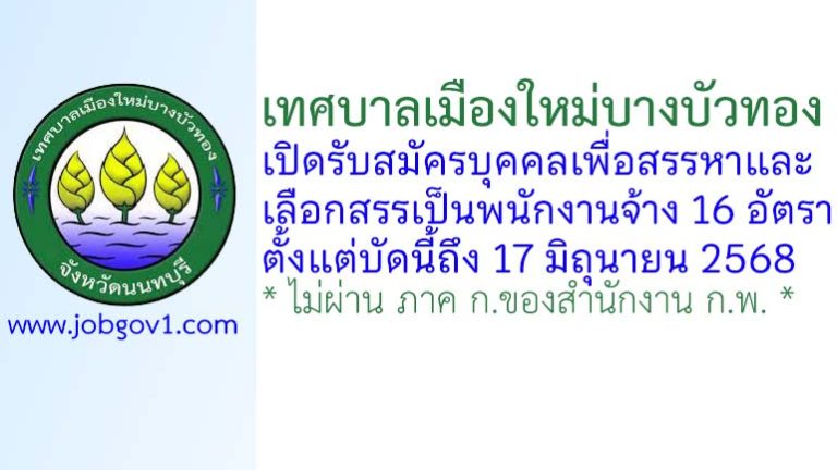 เทศบาลเมืองใหม่บางบัวทอง รับสมัครบุคคลเพื่อสรรหาและเลือกสรรเป็นพนักงานจ้าง 16 อัตรา