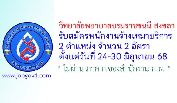 วิทยาลัยพยาบาลบรมราชชนนี สงขลา รับสมัครพนักงานจ้างเหมาบริการ 2 อัตรา