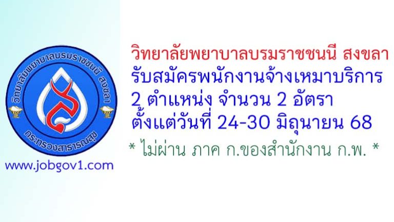 วิทยาลัยพยาบาลบรมราชชนนี สงขลา รับสมัครพนักงานจ้างเหมาบริการ 2 อัตรา