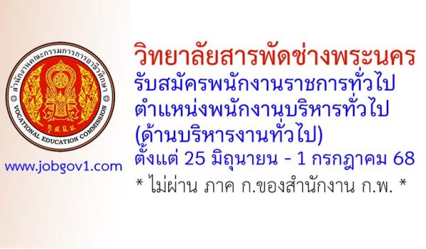 วิทยาลัยสารพัดช่างพระนคร รับสมัครพนักงานราชการทั่วไป ตำแหน่งพนักงานบริหารทั่วไป (ด้านบริหารงานทั่วไป)