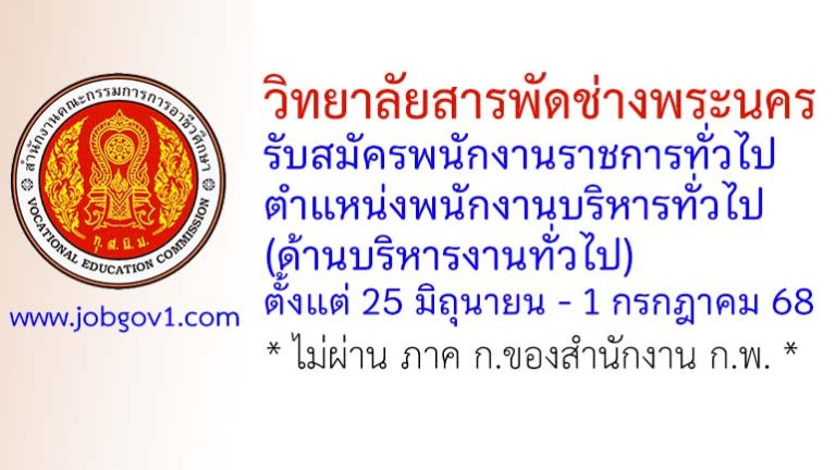 วิทยาลัยสารพัดช่างพระนคร รับสมัครพนักงานราชการทั่วไป ตำแหน่งพนักงานบริหารทั่วไป (ด้านบริหารงานทั่วไป)