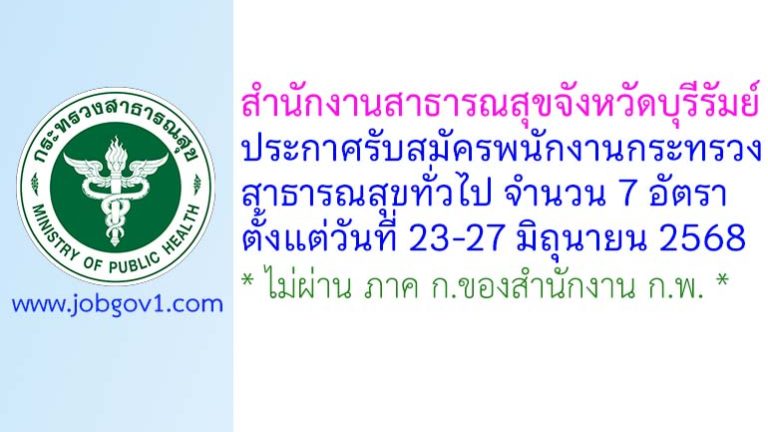 สำนักงานสาธารณสุขจังหวัดบุรีรัมย์ รับสมัครพนักงานกระทรวงสาธารณสุขทั่วไป 7 อัตรา