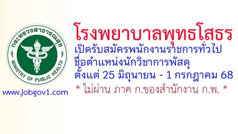 โรงพยาบาลพุทธโสธร รับสมัครพนักงานราชการทั่วไป ตำแหน่งนักวิชาการพัสดุ