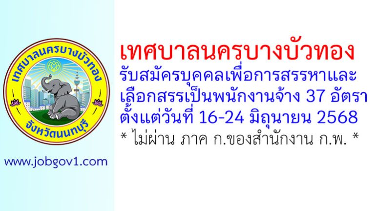 เทศบาลนครบางบัวทอง รับสมัครบุคคลเพื่อการสรรหาและเลือกสรรเป็นพนักงานจ้าง 37 อัตรา