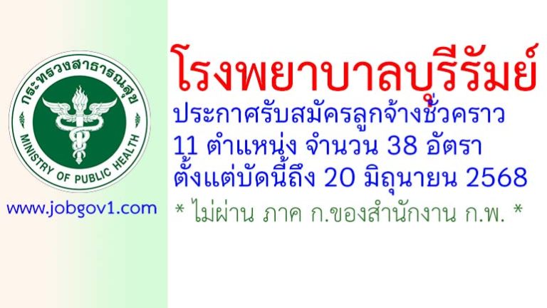 โรงพยาบาลบุรีรัมย์ รับสมัครลูกจ้างชั่วคราว 11 ตำแหน่ง 38 อัตรา