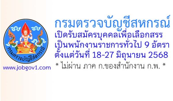 กรมตรวจบัญชีสหกรณ์ รับสมัครบุคคลเพื่อเลือกสรรเป็นพนักงานราชการทั่วไป 9 อัตรา