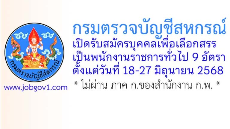 กรมตรวจบัญชีสหกรณ์ รับสมัครบุคคลเพื่อเลือกสรรเป็นพนักงานราชการทั่วไป 9 อัตรา