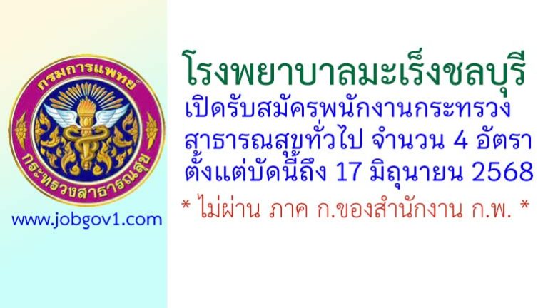 โรงพยาบาลมะเร็งชลบุรี รับสมัครพนักงานกระทรวงสาธารณสุขทั่วไป 4 อัตรา