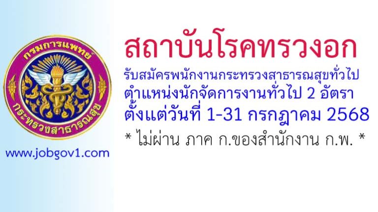 สถาบันโรคทรวงอก รับสมัครพนักงานกระทรวงสาธารณสุขทั่วไป ตำแหน่งนักจัดการงานทั่วไป 2 อัตรา