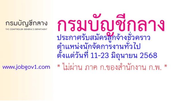 กรมบัญชีกลาง รับสมัครลูกจ้างชั่วคราว ตำแหน่งนักจัดการงานทั่วไป