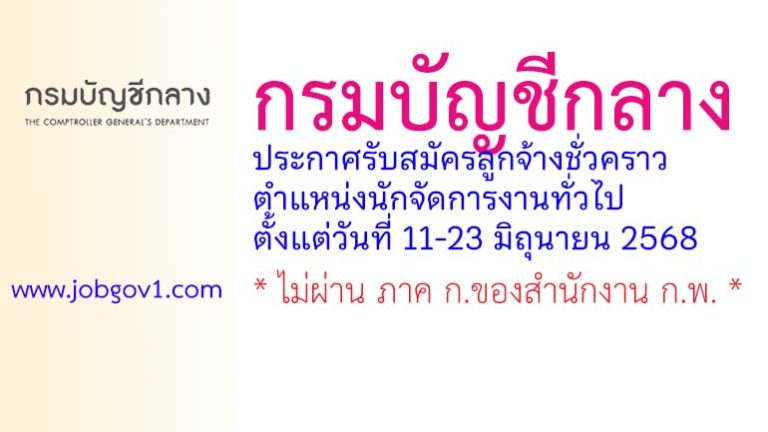 กรมบัญชีกลาง รับสมัครลูกจ้างชั่วคราว ตำแหน่งนักจัดการงานทั่วไป