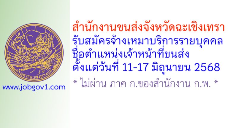 สำนักงานขนส่งจังหวัดฉะเชิงเทรา รับสมัครจ้างเหมาบริการรายบุคคล ตำแหน่งเจ้าหน้าที่ขนส่ง