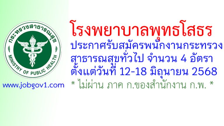 โรงพยาบาลพุทธโสธร รับสมัครพนักงานกระทรวงสาธารณสุขทั่วไป 4 อัตรา